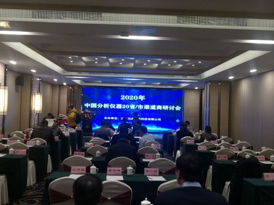 新拓仪器受邀参加北京元圭公司主办的2020年中国分析仪器20省/市渠道商研讨会，双方达成战略合作